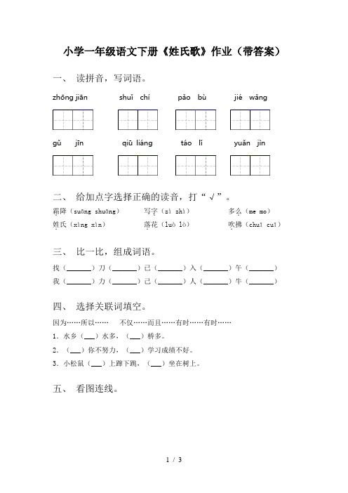 小学一年级语文下册《姓氏歌》作业(带答案)