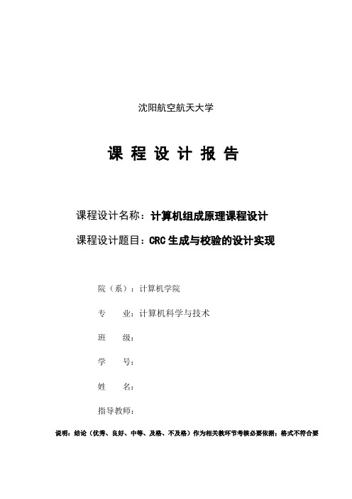 最新CRC生成与校验的设计实现--计算机组成原理课程设计