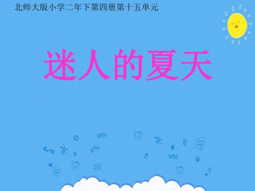 北师大新课标小学语文二年级下册《15 夏天 ②迷人的夏天》优质课PPT课件_0