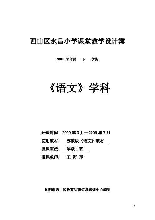 苏教版语文一年级下册全册教案(表格式)