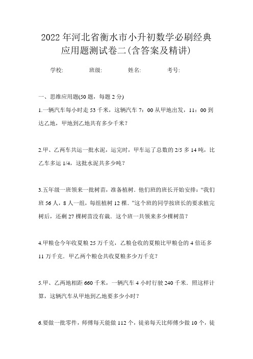 2022年河北省衡水市小升初数学必刷经典应用题测试卷二(含答案及精讲)