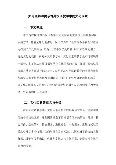 如何理解和揭示对外汉语教学中的文化因素