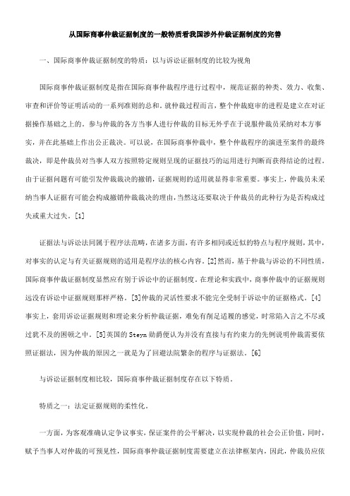 的完善从国际商事仲裁证据制度的一般特质看我国涉外仲裁证据制度