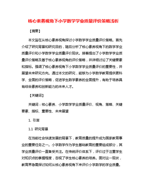 核心素养视角下小学数学学业质量评价策略浅析