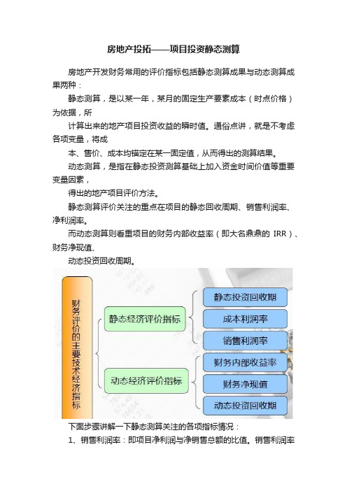 房地产投拓——项目投资静态测算