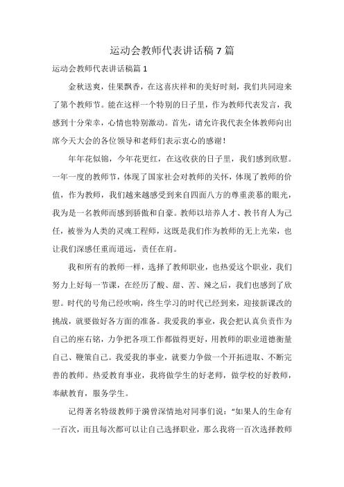 运动会教师代表讲话稿7篇