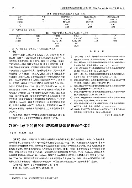 超声引导下的神经阻滞麻醉整体护理配合体会