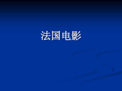 电影史 法国电影发展