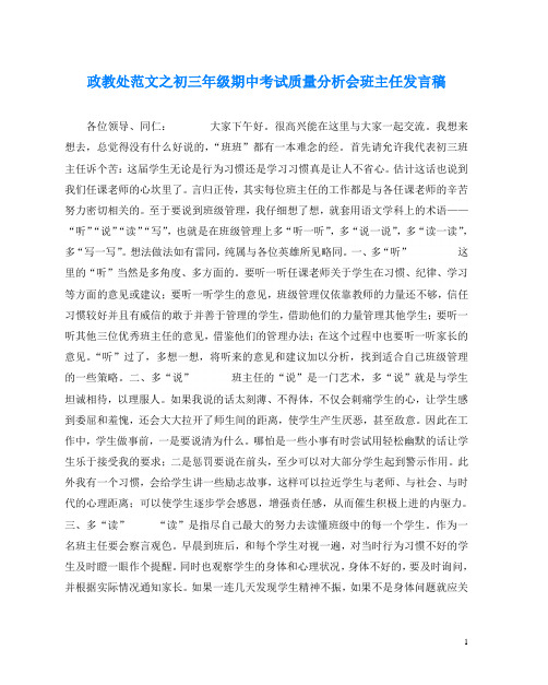 政教处范文之初三年级期中考试质量分析会班主任发言稿