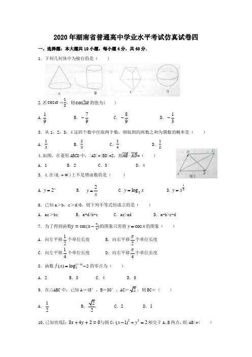 2020高二学业水平考试数学仿真试卷四