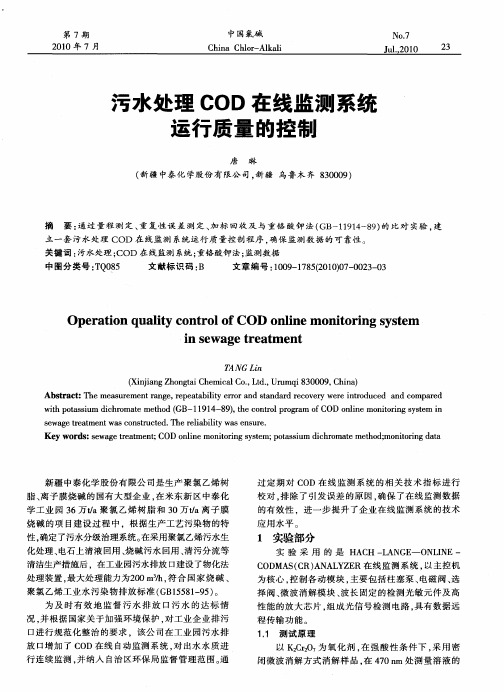 污水处理COD在线监测系统运行质量的控制