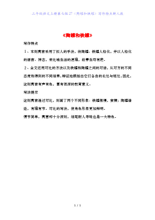 三年级语文上册第七组27《陶罐和铁罐》写作特点新人教