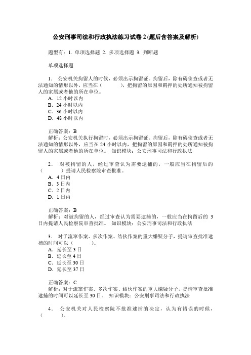 公安刑事司法和行政执法练习试卷2(题后含答案及解析)_0