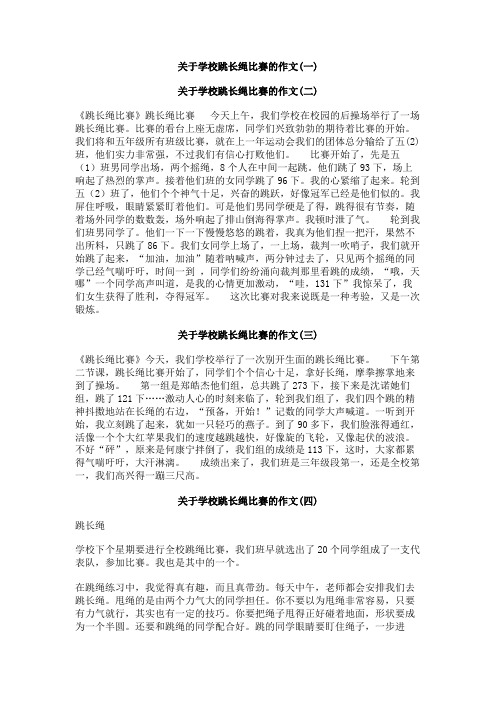 关于学校跳长绳比赛的作文