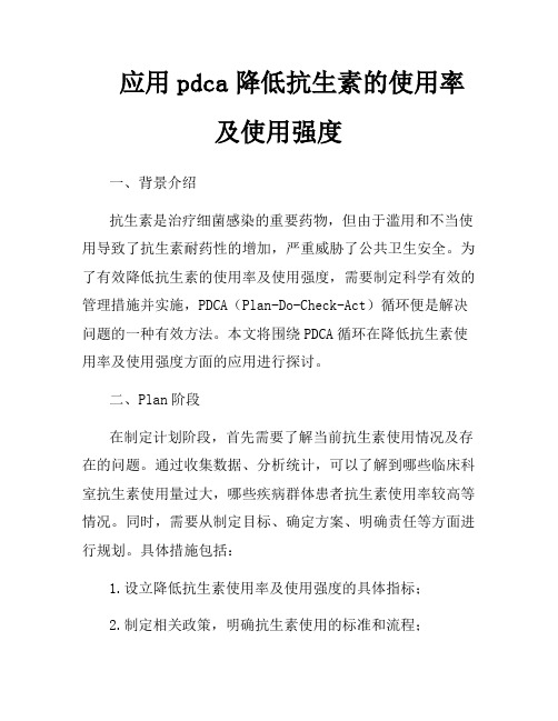 应用pdca降低抗生素的使用率及使用强度