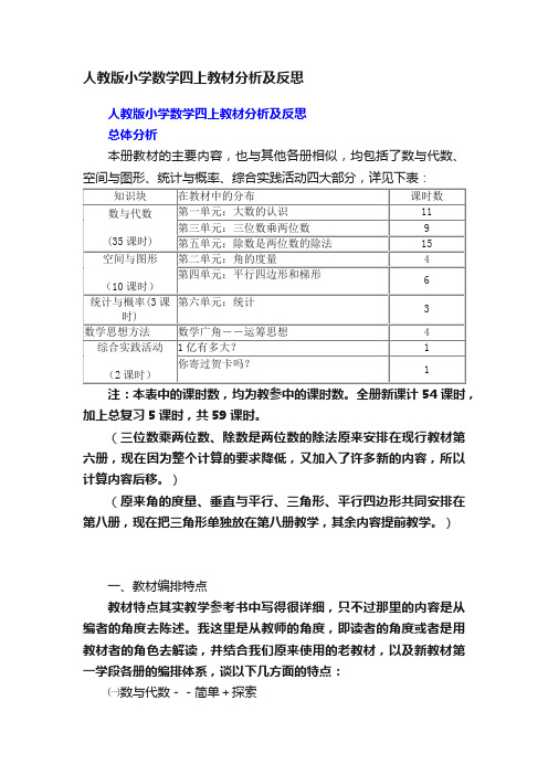 人教版小学数学四上教材分析及反思