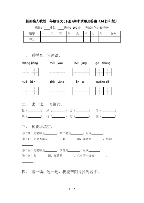 新部编人教版一年级语文(下册)期末试卷及答案(A4打印版)