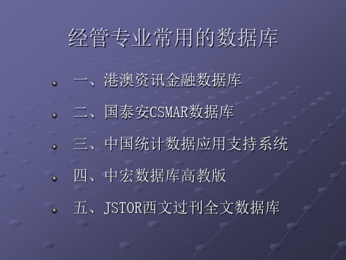 经管专业常用的数据库