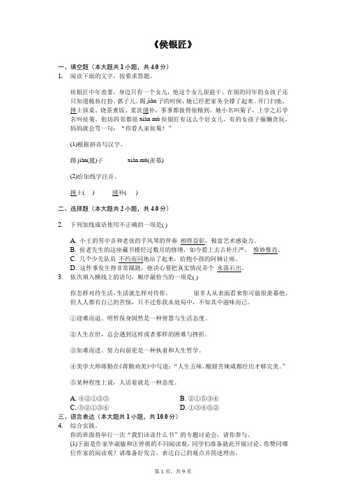 《侯银匠》同步配套练习含答案