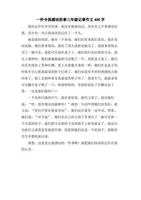 一件令我感动的事三年级记事作文400字