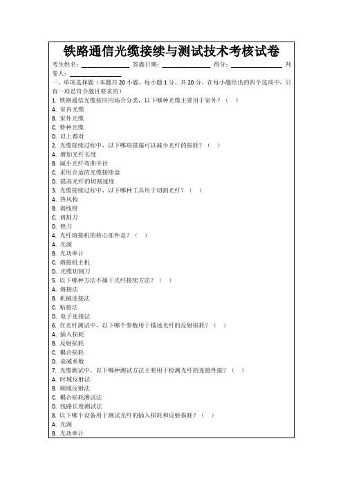 铁路通信光缆接续与测试技术考核试卷