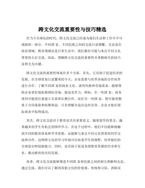 跨文化交流重要性与技巧精选