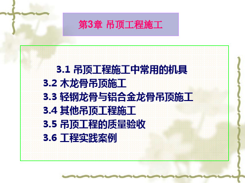 房屋建筑项目工程吊顶工程施工工艺详解