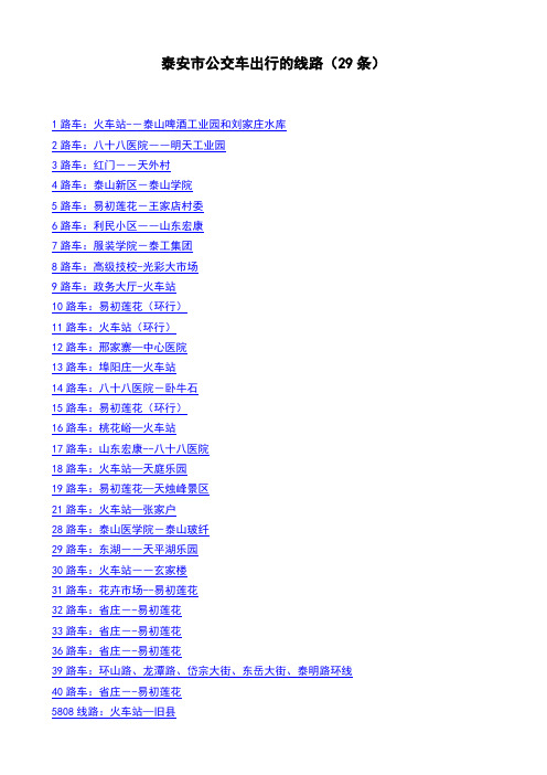 泰安市公交车出行的线路20120228(29条)