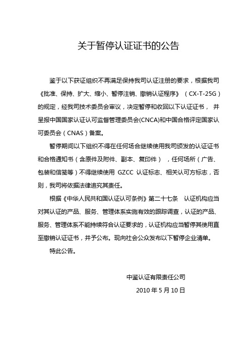 关于暂停认证证书的公告