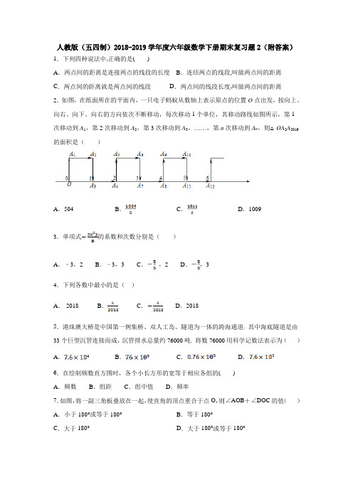 人教版(五四制)2018-2019学年度六年级数学下册期末复习题2(附答案)