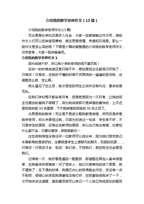 介绍我的数学老师作文（13篇）