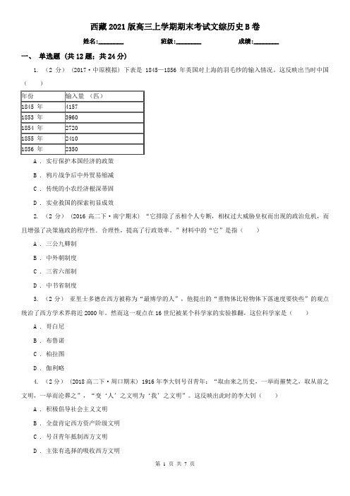 西藏2021版高三上学期期末考试文综历史B卷