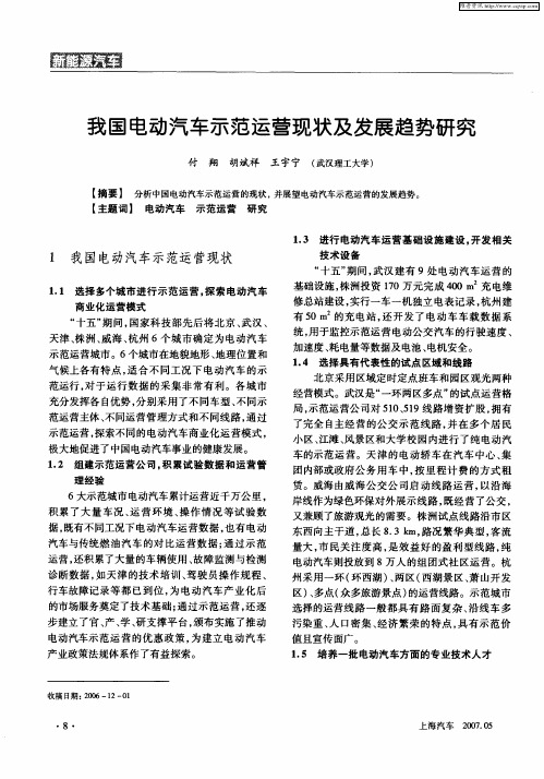 我国电动汽车示范运营现状及发展趋势研究