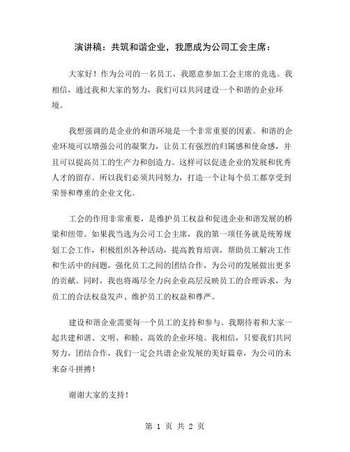 演讲稿：共筑和谐企业,我愿成为公司工会主席