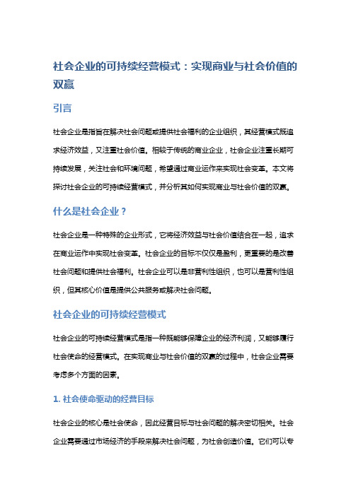 社会企业的可持续经营模式：实现商业与社会价值的双赢