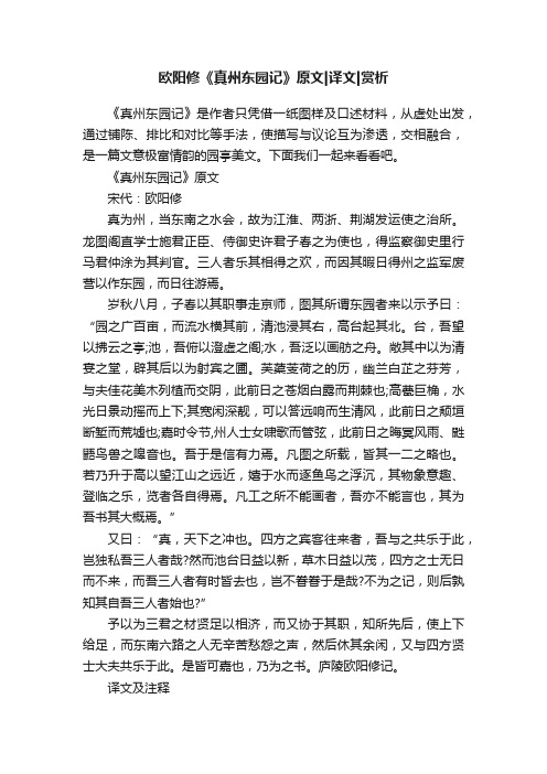 欧阳修《真州东园记》原文译文赏析