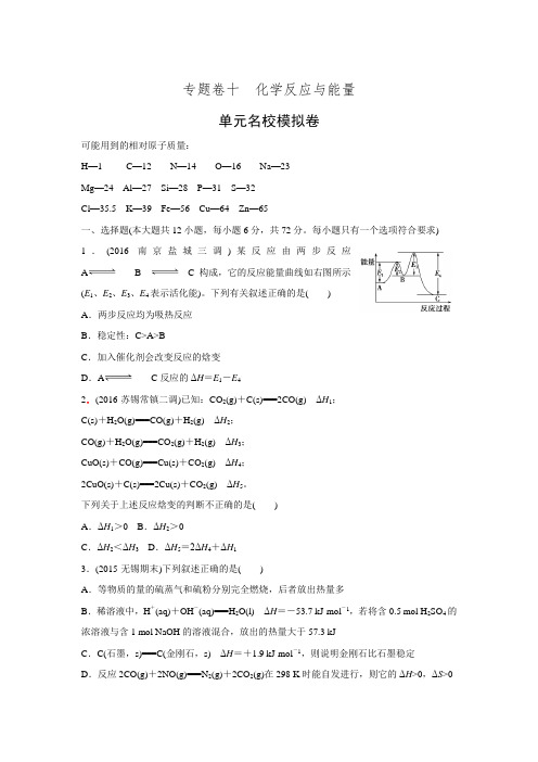 创新设计《优化重组卷》大一轮复习精练(江苏专用)十 化学反应与能量(单元名校模拟卷)(含答案解析)