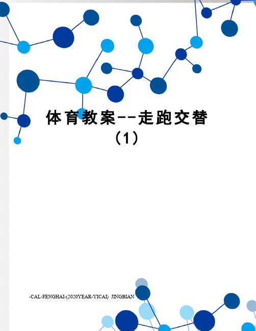 体育教案--走跑交替(1)