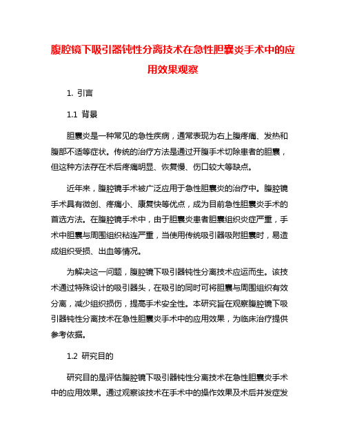 腹腔镜下吸引器钝性分离技术在急性胆囊炎手术中的应用效果观察