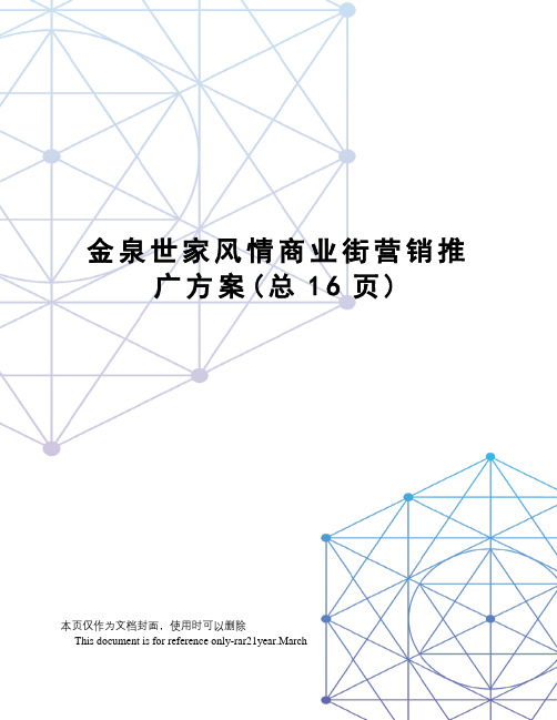 金泉世家风情商业街营销推广方案