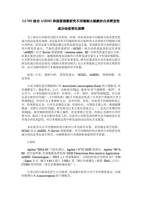 GCMS结合AMDIS和保留指数研究不同炮制火候麸炒白术挥发性成分动态变化规律