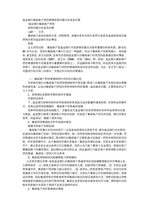 应用文-商业银行集团客户授信管理体制问题分析及其对策