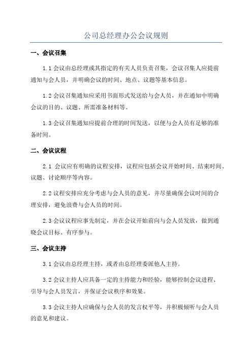 公司总经理办公会议规则