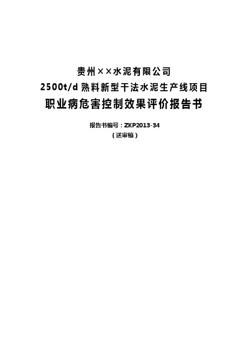 贵州××水泥有限公司职业病危害控制效果评价(送审稿) (1)