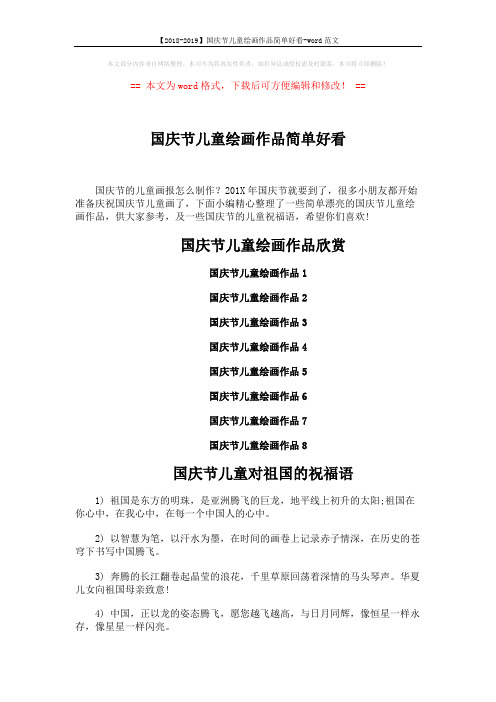 【2018-2019】国庆节儿童绘画作品简单好看-word范文 (3页)