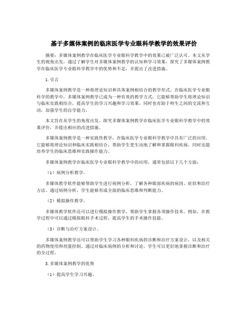 基于多媒体案例的临床医学专业眼科学教学的效果评价