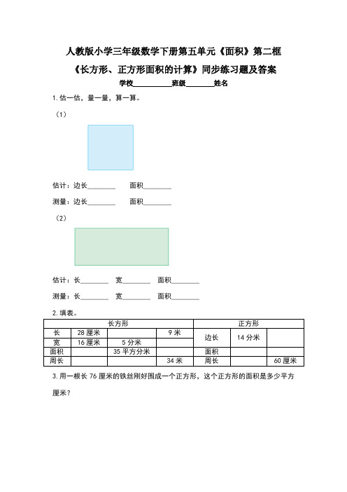 人教版小学三年级数学下册第五单元《面积》第二框《 长方形、正方形面积的计算》同步练习题及答案