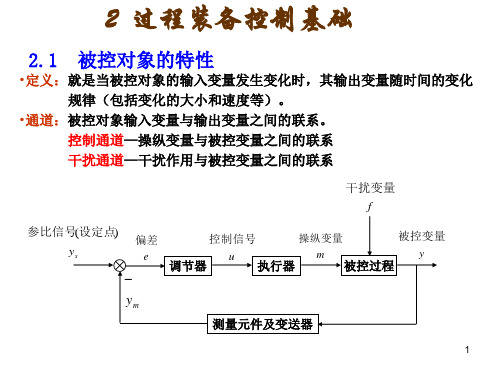 过程装备控制第2章