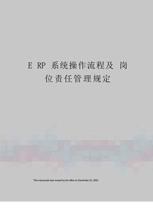 ERP系统操作流程及岗位责任管理规定