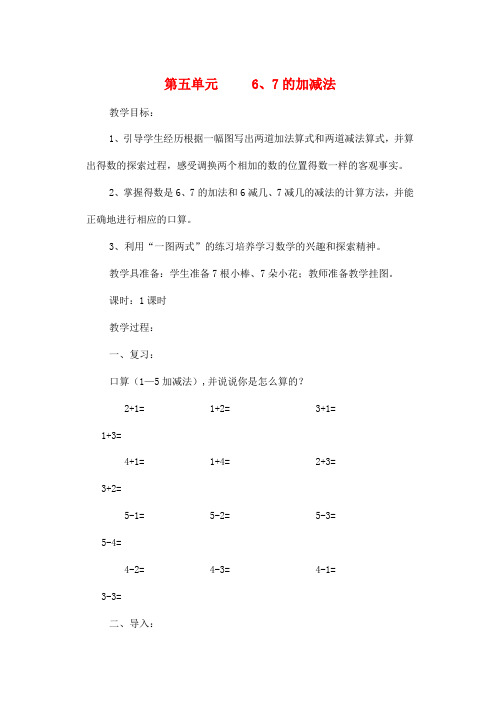 (小学教育)一年级数学上册 第5单元 6-10的认识和加减法 6 7的加减法教案2 新人教版